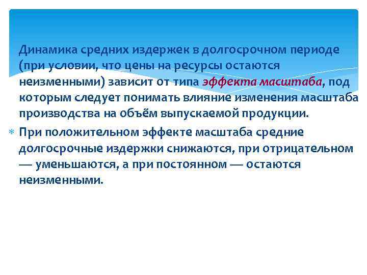  Динамика средних издержек в долгосрочном периоде (при условии, что цены на ресурсы остаются