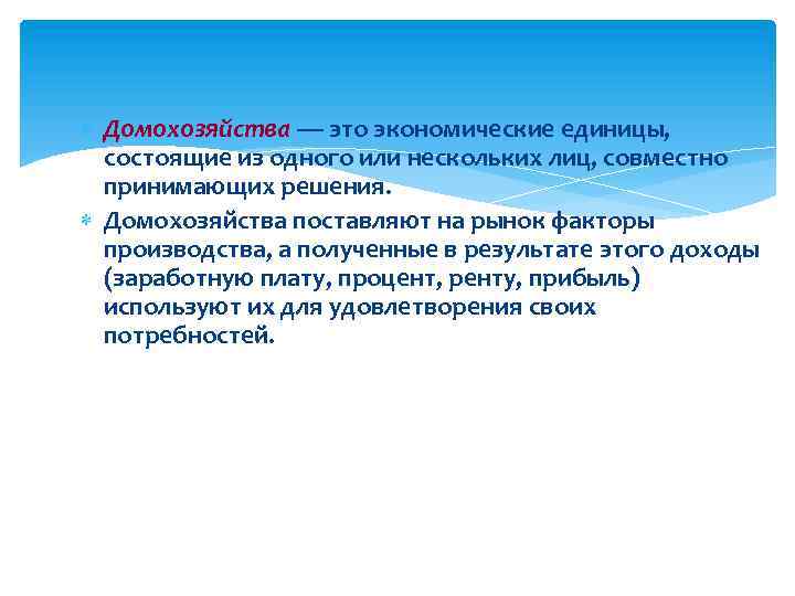 Домохозяйства бывают. Примеры домохозяйств в экономике. Домохозяйство это кратко. Домохозяйство это в экономике. Домохозяйство это определение.