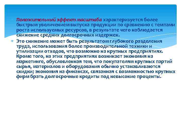  Положительный эффект масштаба характеризуется более быстрым увеличением выпуска продукции по сравнению с темпами