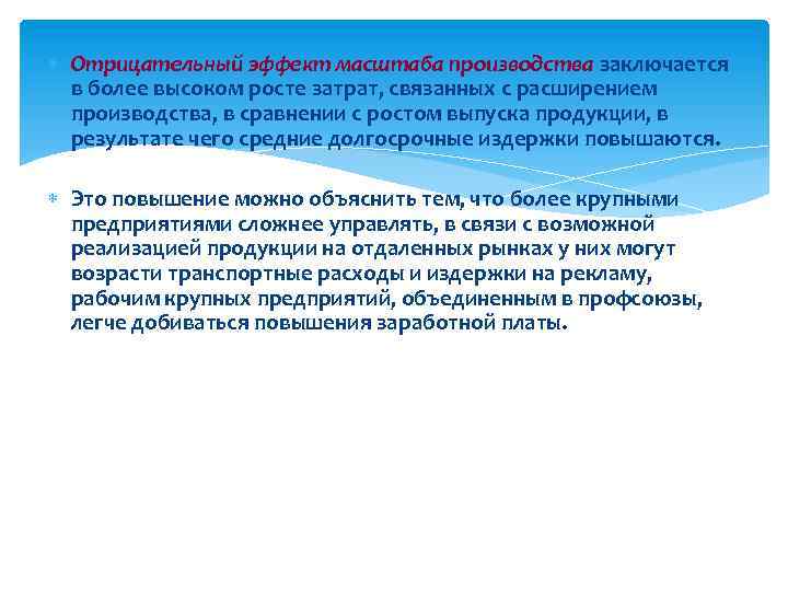  Отрицательный эффект масштаба производства заключается в более высоком росте затрат, связанных с расширением