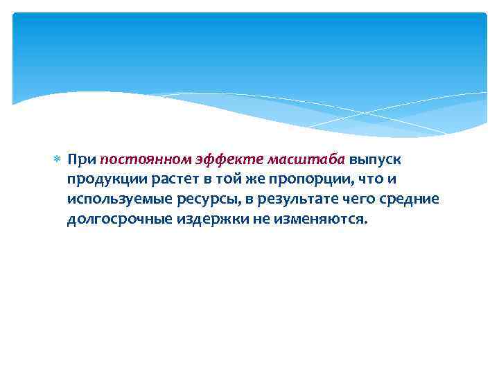  При постоянном эффекте масштаба выпуск продукции растет в той же пропорции, что и