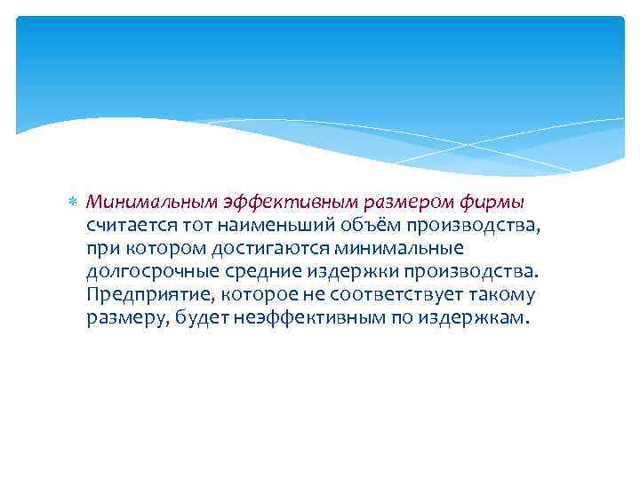  Минимальным эффективным размером фирмы считается тот наименьший объём производства, при котором достигаются минимальные