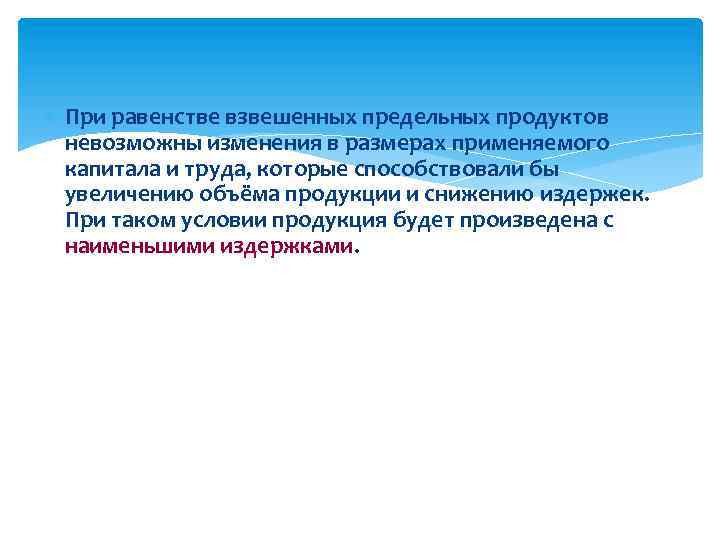  При равенстве взвешенных предельных продуктов невозможны изменения в размерах применяемого капитала и труда,