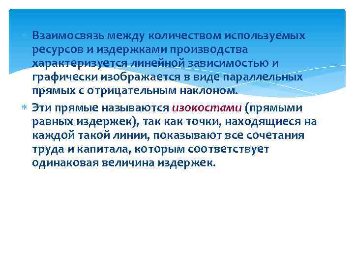  Взаимосвязь между количеством используемых ресурсов и издержками производства характеризуется линейной зависимостью и графически