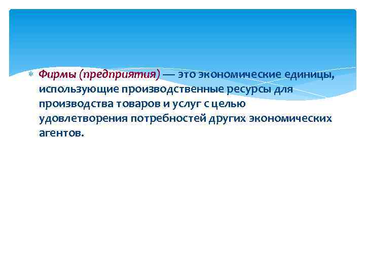  Фирмы (предприятия) — это экономические единицы, использующие производственные ресурсы для производства товаров и