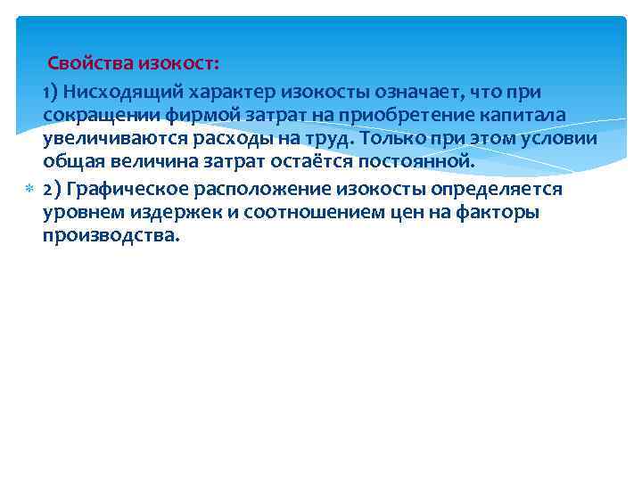 Свойства изокост: 1) Нисходящий характер изокосты означает, что при сокращении фирмой затрат на приобретение