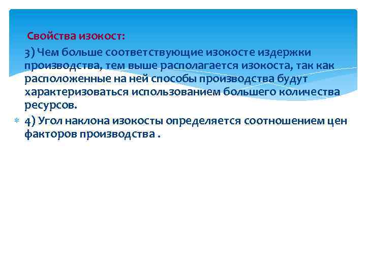 Свойства изокост: 3) Чем больше соответствующие изокосте издержки производства, тем выше располагается изокоста, так