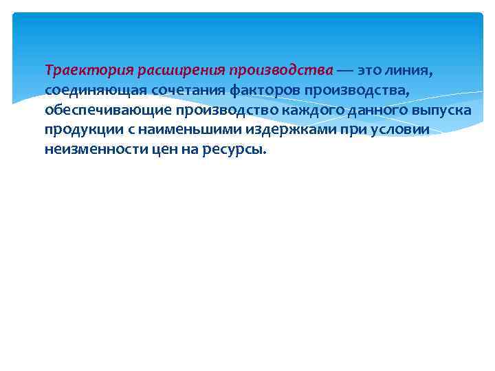  Траектория расширения производства — это линия, соединяющая сочетания факторов производства, обеспечивающие производство каждого