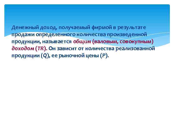  Денежный доход, получаемый фирмой в результате продажи определенного количества произведенной продукции, называется общим