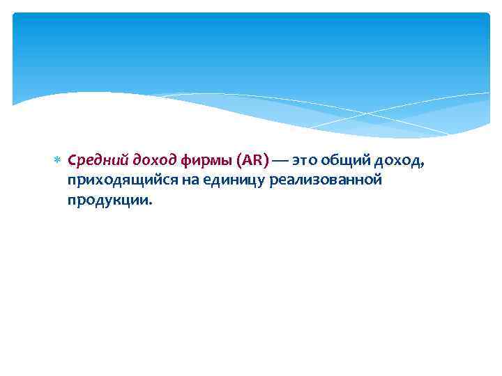  Средний доход фирмы (AR) — это общий доход, приходящийся на единицу реализованной продукции.