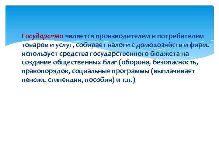  Государство является производителем и потребителем товаров и услуг, собирает налоги с домохозяйств и