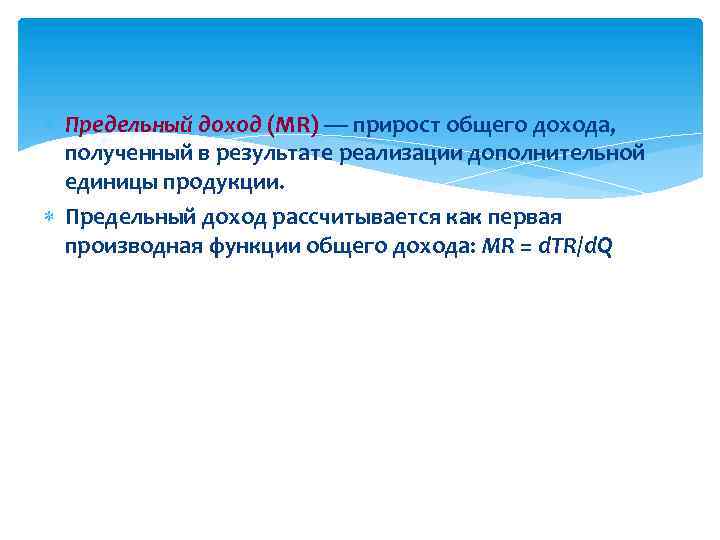  Предельный доход (MR) — прирост общего дохода, полученный в результате реализации дополнительной единицы