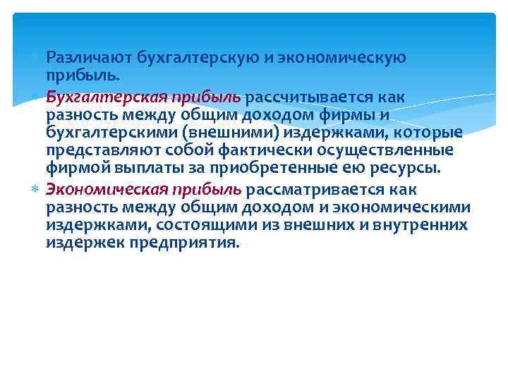  Различают бухгалтерскую и экономическую прибыль. Бухгалтерская прибыль рассчитывается как разность между общим доходом