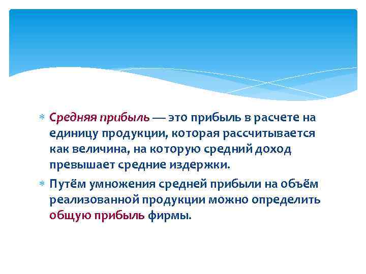  Средняя прибыль — это прибыль в расчете на единицу продукции, которая рассчитывается как