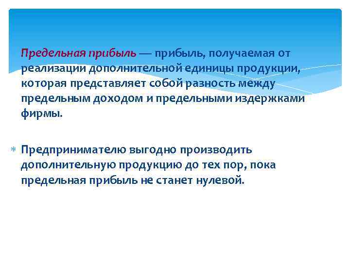  Предельная прибыль — прибыль, получаемая от реализации дополнительной единицы продукции, которая представляет собой