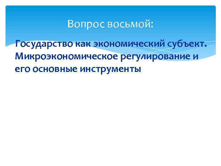 Вопрос восьмой: Государство как экономический субъект. Микроэкономическое регулирование и его основные инструменты 