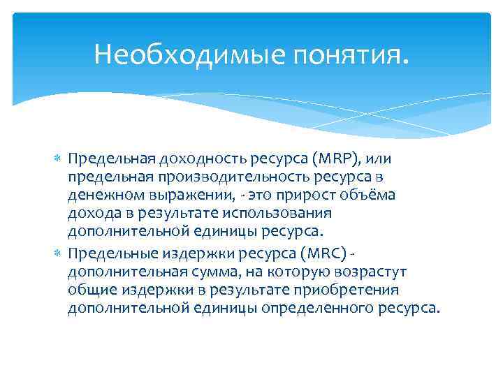 Необходимые понятия. Предельная доходность ресурса (MRP), или предельная производительность ресурса в денежном выражении, -