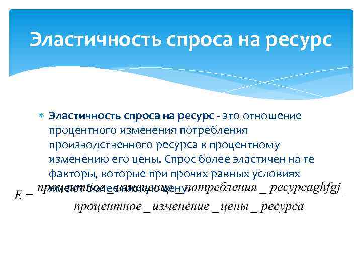 Эластичность спроса на ресурс - это отношение процентного изменения потребления производственного ресурса к процентному