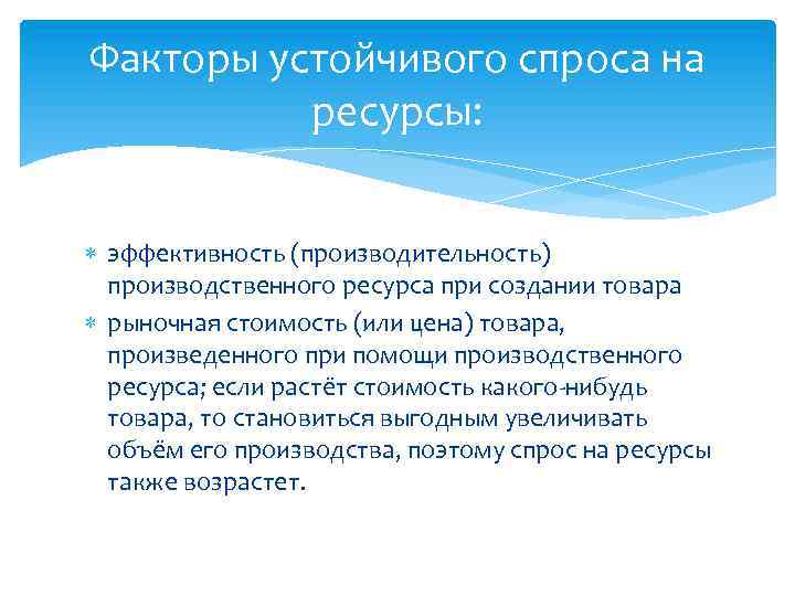 Факторы устойчивого спроса на ресурсы: эффективность (производительность) производственного ресурса при создании товара рыночная стоимость