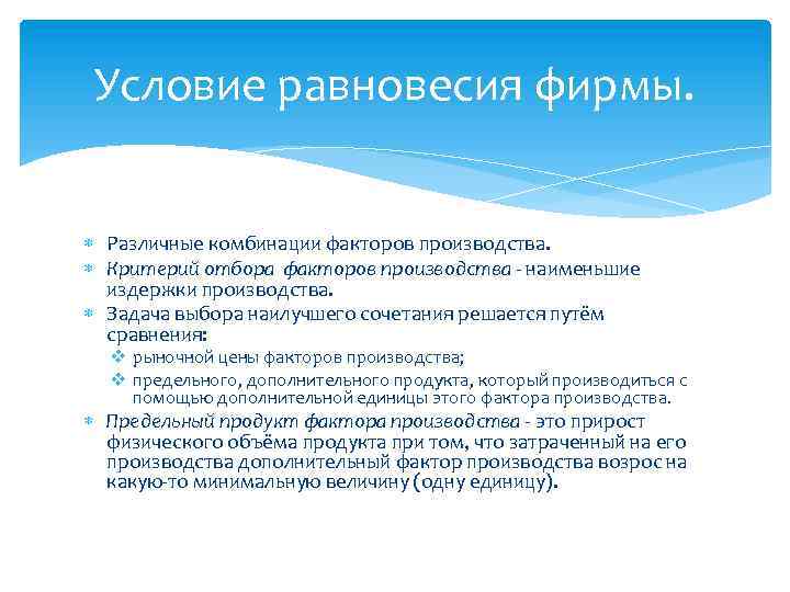 Условие равновесия фирмы. Различные комбинации факторов производства. Критерий отбора факторов производства - наименьшие издержки