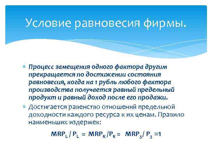 Условие равновесия фирмы. Процесс замещения одного фактора другим прекращается по достижении состояния равновесия, когда