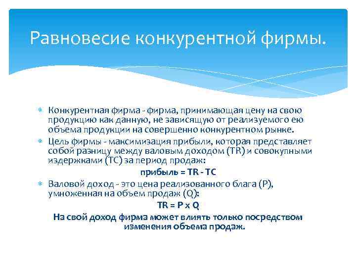 Равновесие конкурентной фирмы. Конкурентная фирма - фирма, принимающая цену на свою продукцию как данную,