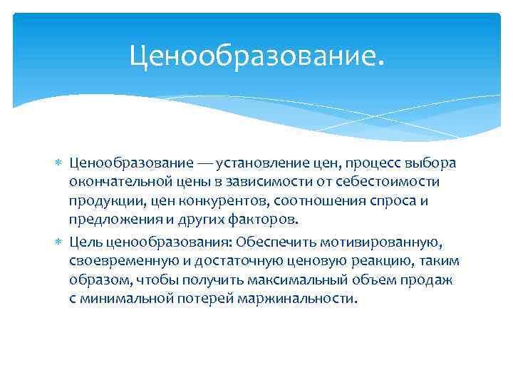 Ценообразование. Ценообразование — установление цен, процесс выбора окончательной цены в зависимости от себестоимости продукции,