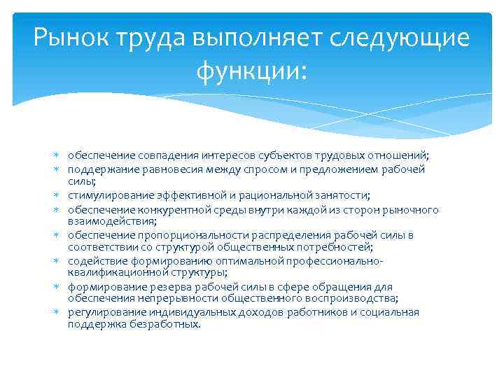 Рынок труда выполняет следующие функции: обеспечение совпадения интересов субъектов трудовых отношений; поддержание равновесия между