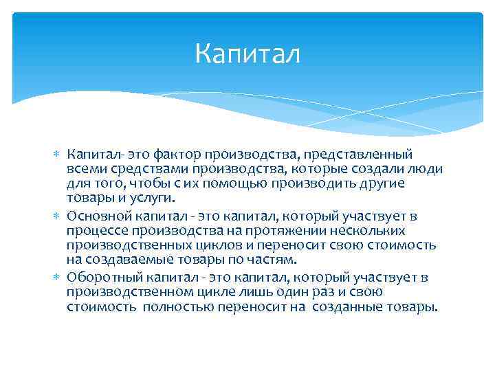 Капитал Капитал- это фактор производства, представленный всеми средствами производства, которые создали люди для того,