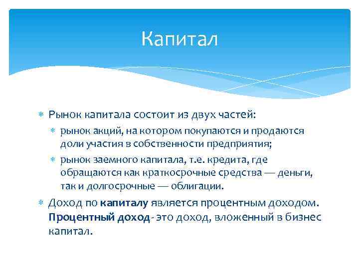 Капитал Рынок капитала состоит из двух частей: рынок акций, на котором покупаются и продаются