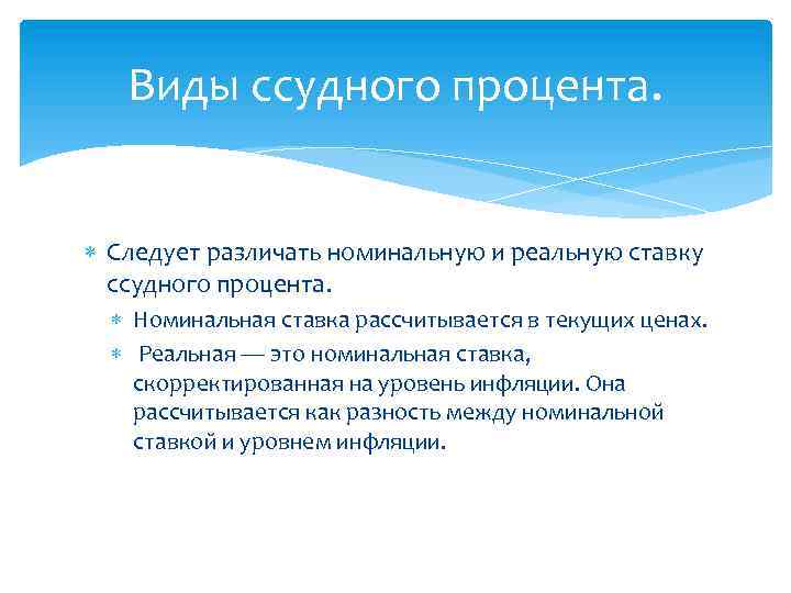 Виды ссудного процента. Следует различать номинальную и реальную ставку ссудного процента. Номинальная ставка рассчитывается