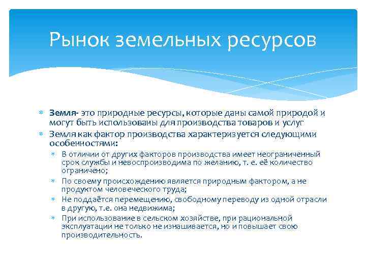 Рынок земельных ресурсов Земля- это природные ресурсы, которые даны самой природой и могут быть