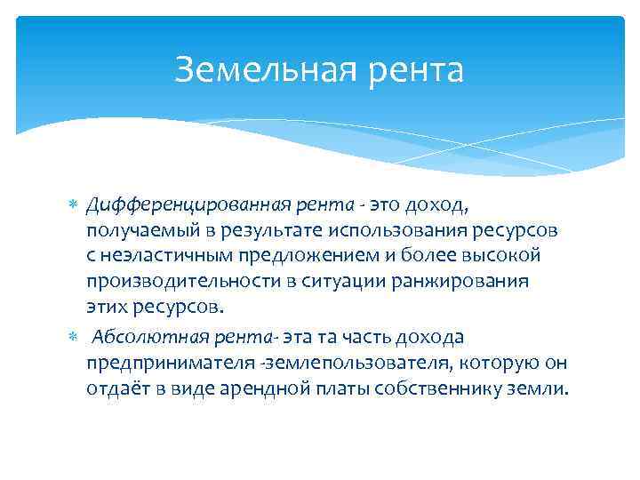 Земельная рента Дифференцированная рента - это доход, получаемый в результате использования ресурсов с неэластичным