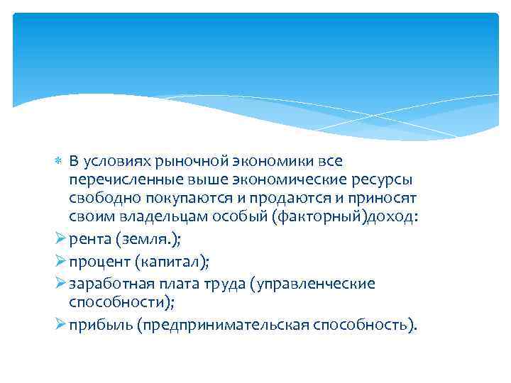  В условиях рыночной экономики все перечисленные выше экономические ресурсы свободно покупаются и продаются