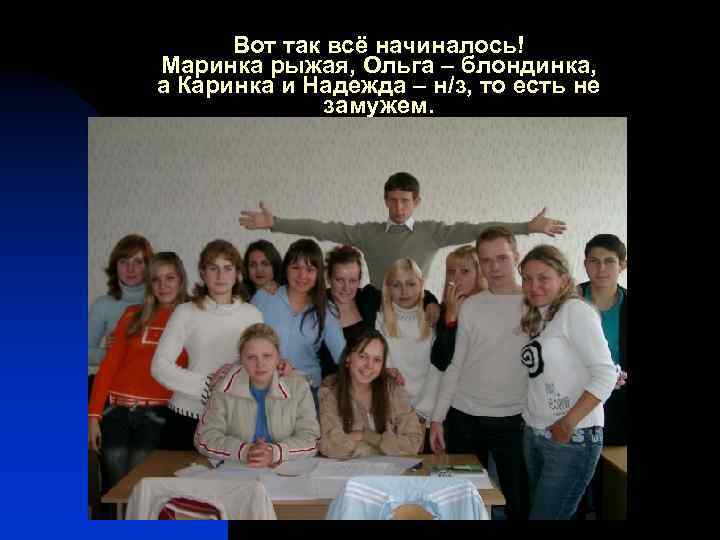 Вот так всё начиналось! Маринка рыжая, Ольга – блондинка, а Каринка и Надежда –