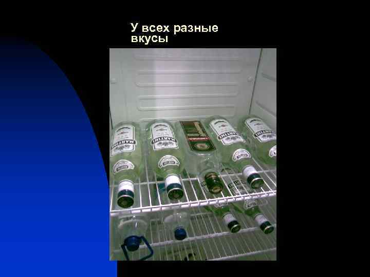 У всех разные вкусы 