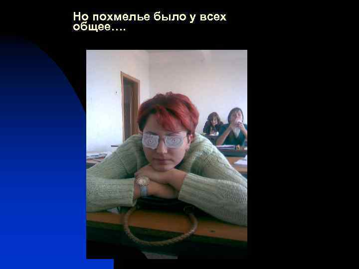 Но похмелье было у всех общее…. 