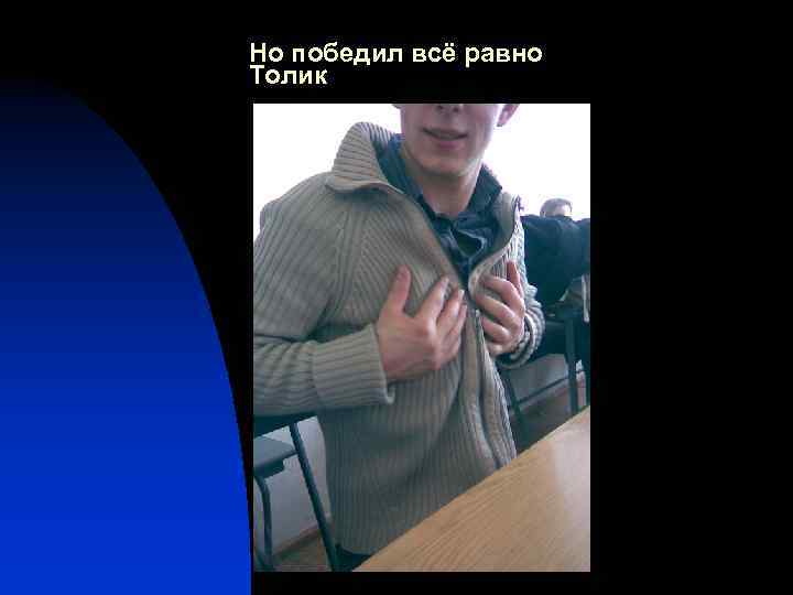 Но победил всё равно Толик 