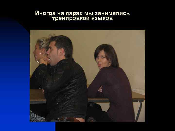Иногда на парах мы занимались тренировкой языков 