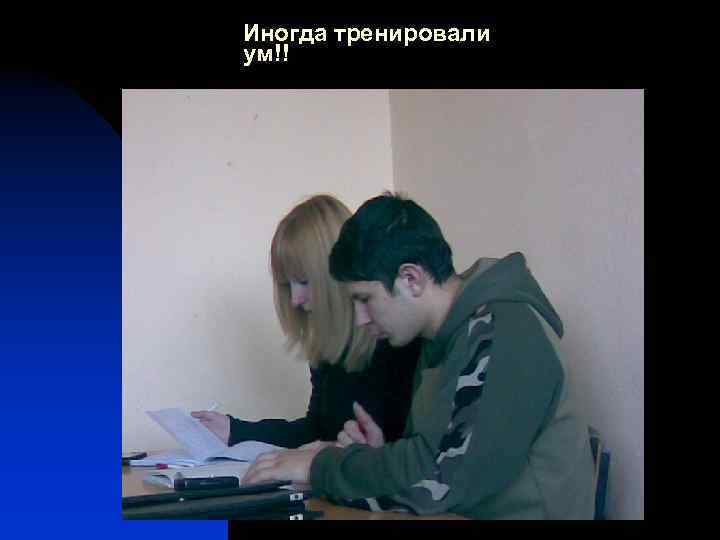 Иногда тренировали ум!! 