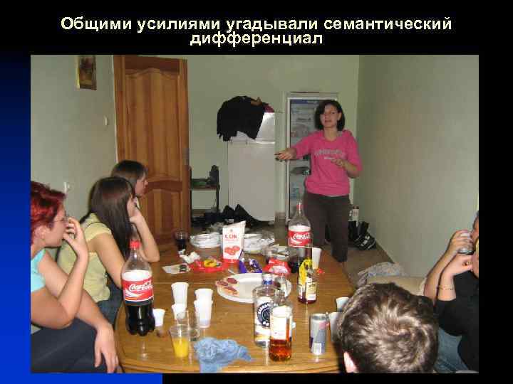 Общими усилиями угадывали семантический дифференциал 