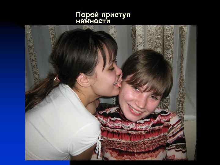 Порой приступ нежности 