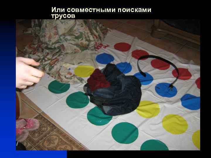 Или совместными поисками трусов 