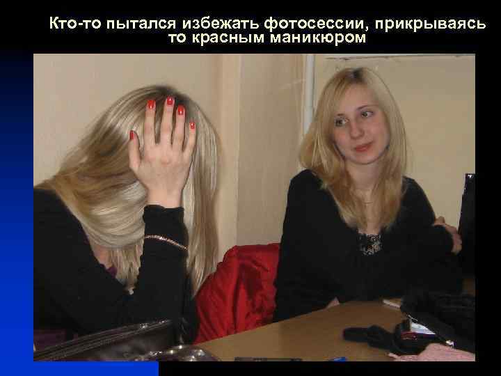 Кто-то пытался избежать фотосессии, прикрываясь то красным маникюром 
