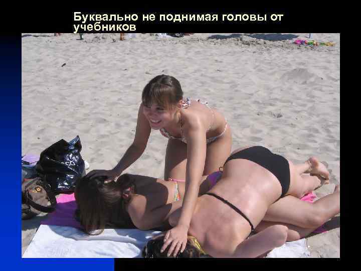 Буквально не поднимая головы от учебников 