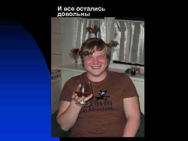 И все остались довольны 