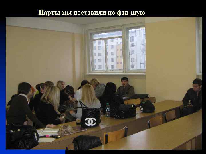 Парты мы поставили по фэн-шую 