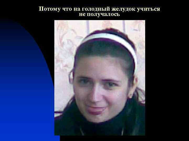 Потому что на голодный желудок учиться не получалось 