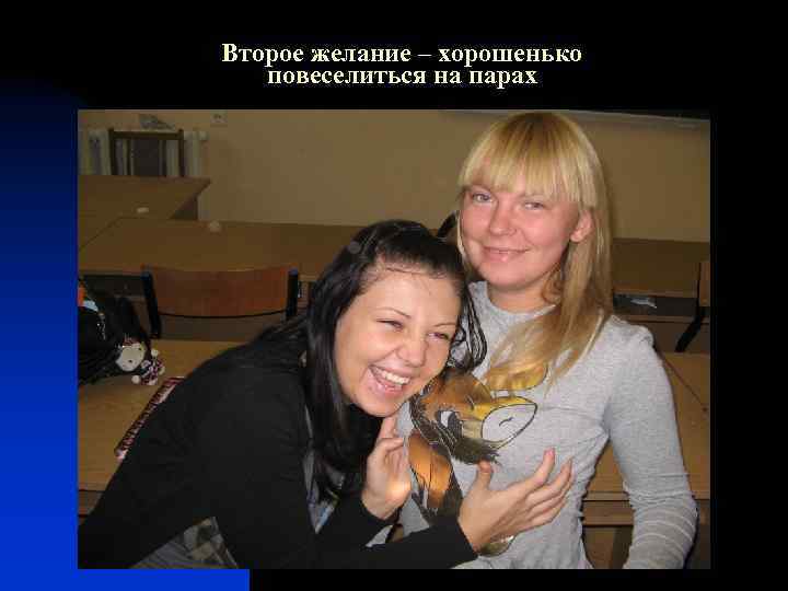 Второе желание – хорошенько повеселиться на парах 