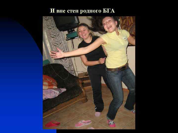 И вне стен родного БГА 